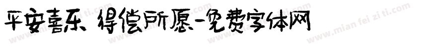 平安喜乐 得偿所愿字体转换